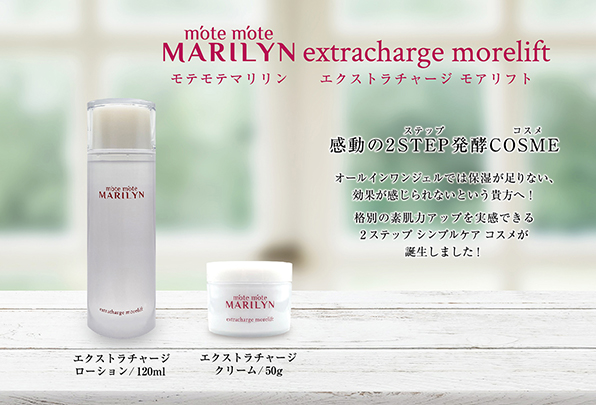 motemote MARILYN エクストラチャージ ローション